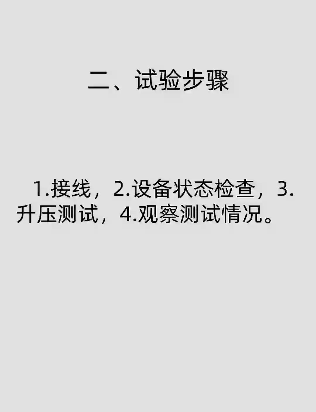 10kv高壓柜耐壓試驗全流程詳解
